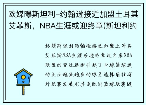 欧媒曝斯坦利-约翰逊接近加盟土耳其艾菲斯，NBA生涯或迎终章(斯坦利约翰逊臂展)