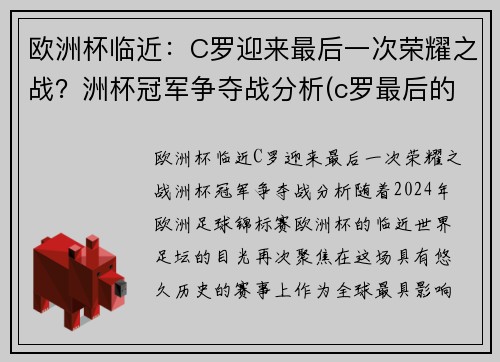 欧洲杯临近：C罗迎来最后一次荣耀之战？洲杯冠军争夺战分析(c罗最后的欧洲杯)