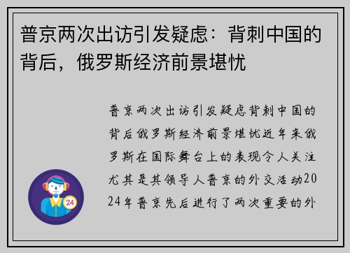 普京两次出访引发疑虑：背刺中国的背后，俄罗斯经济前景堪忧