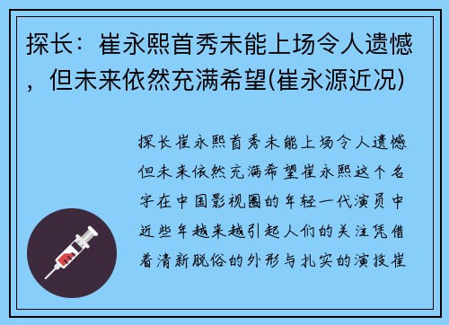 探长：崔永熙首秀未能上场令人遗憾，但未来依然充满希望(崔永源近况)