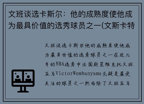 文班谈选卡斯尔：他的成熟度使他成为最具价值的选秀球员之一(文斯卡特选秀报告)