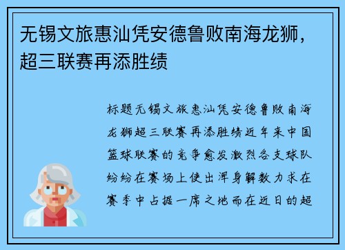 无锡文旅惠汕凭安德鲁败南海龙狮，超三联赛再添胜绩
