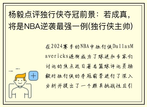 杨毅点评独行侠夺冠前景：若成真，将是NBA逆袭最强一例(独行侠主帅)