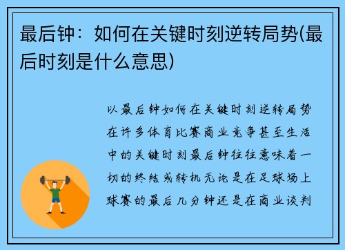 最后钟：如何在关键时刻逆转局势(最后时刻是什么意思)