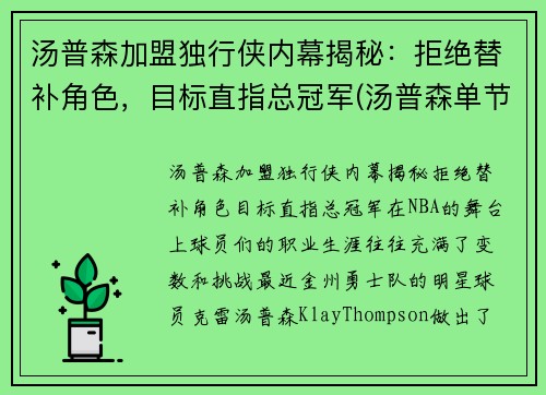 汤普森加盟独行侠内幕揭秘：拒绝替补角色，目标直指总冠军(汤普森单节36分)