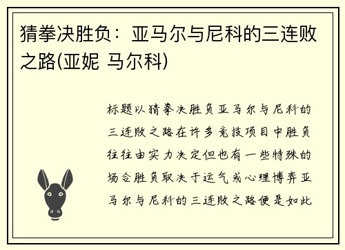 猜拳决胜负：亚马尔与尼科的三连败之路(亚妮 马尔科)