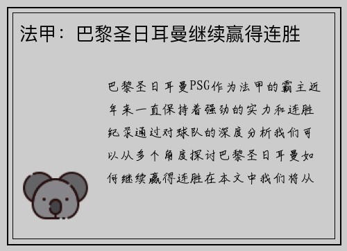 法甲：巴黎圣日耳曼继续赢得连胜