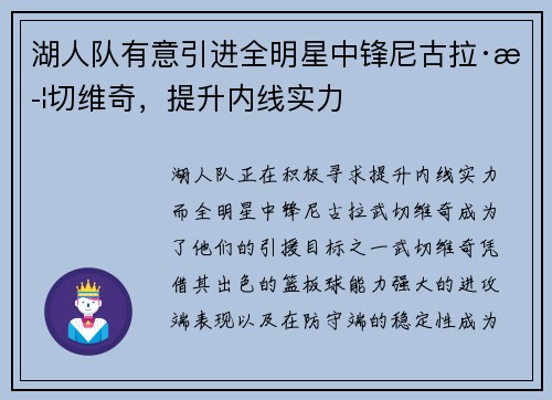 湖人队有意引进全明星中锋尼古拉·武切维奇，提升内线实力