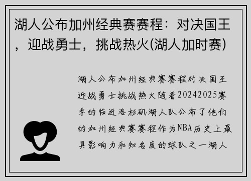 湖人公布加州经典赛赛程：对决国王，迎战勇士，挑战热火(湖人加时赛)