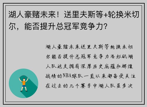 湖人豪赌未来！送里夫斯等+轮换米切尔，能否提升总冠军竞争力？