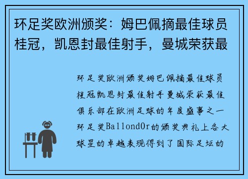 环足奖欧洲颁奖：姆巴佩摘最佳球员桂冠，凯恩封最佳射手，曼城荣获最佳俱乐部