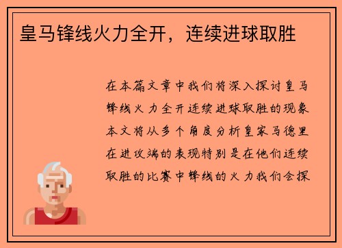 皇马锋线火力全开，连续进球取胜