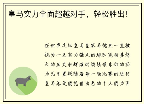 皇马实力全面超越对手，轻松胜出！