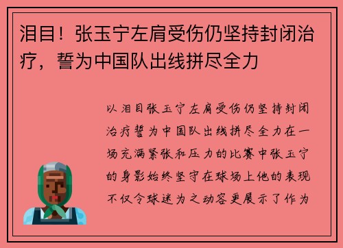泪目！张玉宁左肩受伤仍坚持封闭治疗，誓为中国队出线拼尽全力