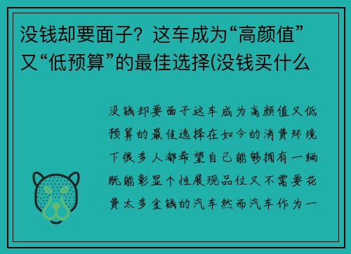 没钱却要面子？这车成为“高颜值”又“低预算”的最佳选择(没钱买什么车有面子)