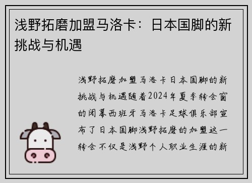 浅野拓磨加盟马洛卡：日本国脚的新挑战与机遇