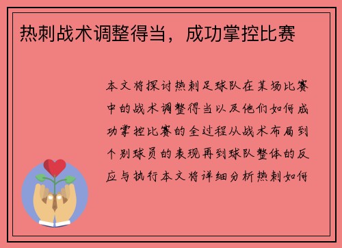 热刺战术调整得当，成功掌控比赛
