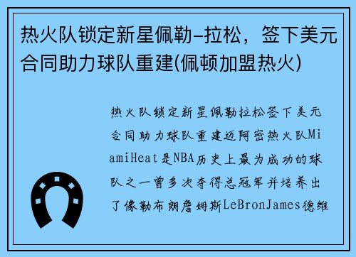 热火队锁定新星佩勒-拉松，签下美元合同助力球队重建(佩顿加盟热火)