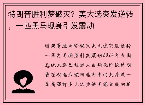 特朗普胜利梦破灭？美大选突发逆转，一匹黑马现身引发震动