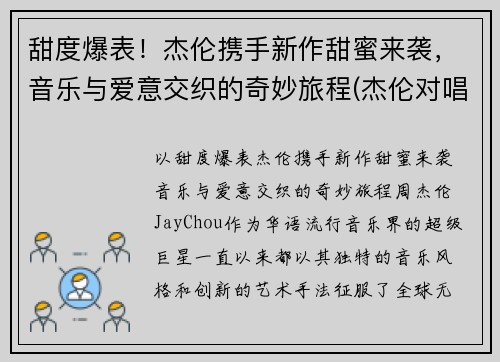 甜度爆表！杰伦携手新作甜蜜来袭，音乐与爱意交织的奇妙旅程(杰伦对唱)