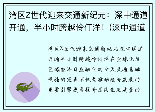 湾区Z世代迎来交通新纪元：深中通道开通，半小时跨越伶仃洋！(深中通道全长)
