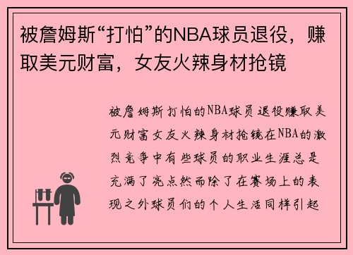 被詹姆斯“打怕”的NBA球员退役，赚取美元财富，女友火辣身材抢镜
