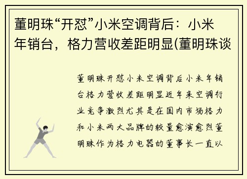 董明珠“开怼”小米空调背后：小米年销台，格力营收差距明显(董明珠谈小米空调)