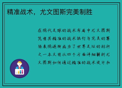 精准战术，尤文图斯完美制胜