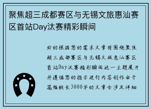 聚焦超三成都赛区与无锡文旅惠汕赛区首站Day汰赛精彩瞬间