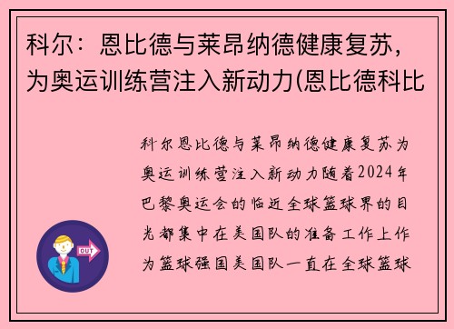 科尔：恩比德与莱昂纳德健康复苏，为奥运训练营注入新动力(恩比德科比)