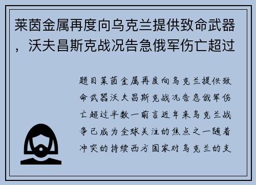 莱茵金属再度向乌克兰提供致命武器，沃夫昌斯克战况告急俄军伤亡超过半数