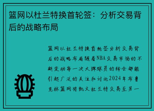 篮网以杜兰特换首轮签：分析交易背后的战略布局