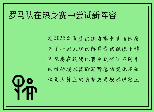 罗马队在热身赛中尝试新阵容