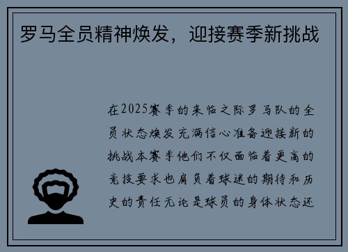 罗马全员精神焕发，迎接赛季新挑战