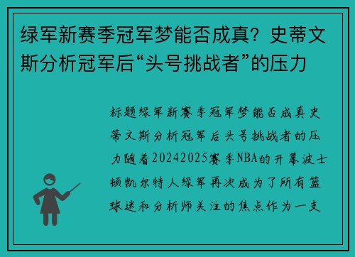 绿军新赛季冠军梦能否成真？史蒂文斯分析冠军后“头号挑战者”的压力