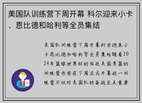 美国队训练营下周开幕 科尔迎来小卡、恩比德和哈利等全员集结