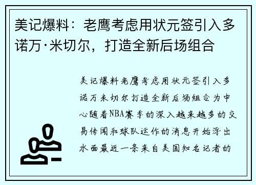 美记爆料：老鹰考虑用状元签引入多诺万·米切尔，打造全新后场组合