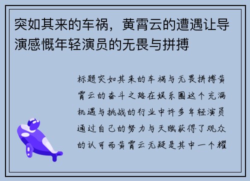 突如其来的车祸，黄霄云的遭遇让导演感慨年轻演员的无畏与拼搏