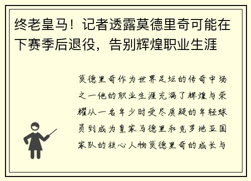 终老皇马！记者透露莫德里奇可能在下赛季后退役，告别辉煌职业生涯