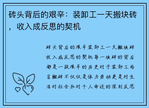 砖头背后的艰辛：装卸工一天搬块砖，收入成反思的契机