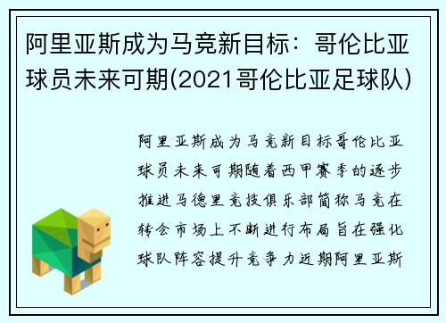 阿里亚斯成为马竞新目标：哥伦比亚球员未来可期(2021哥伦比亚足球队)