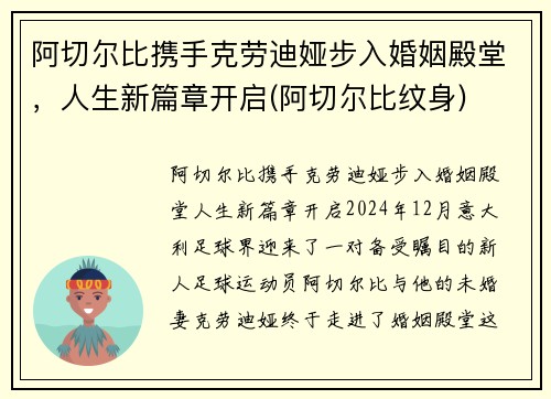 阿切尔比携手克劳迪娅步入婚姻殿堂，人生新篇章开启(阿切尔比纹身)