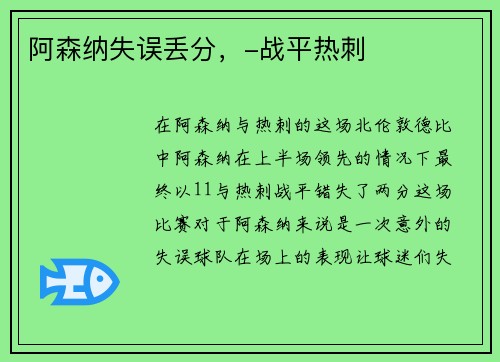阿森纳失误丢分，-战平热刺