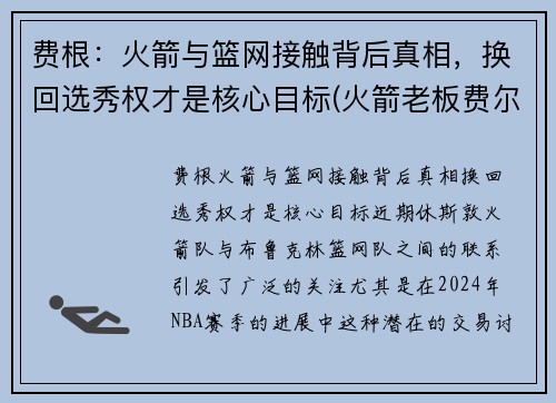 费根：火箭与篮网接触背后真相，换回选秀权才是核心目标(火箭老板费尔蒂塔百科)