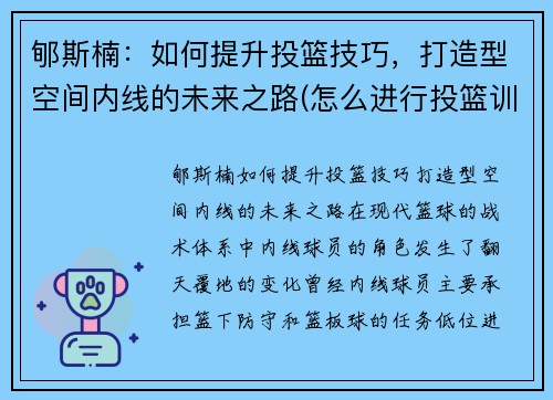 郇斯楠：如何提升投篮技巧，打造型空间内线的未来之路(怎么进行投篮训练)