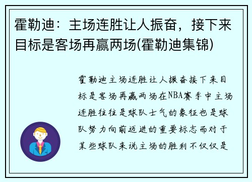 霍勒迪：主场连胜让人振奋，接下来目标是客场再赢两场(霍勒迪集锦)