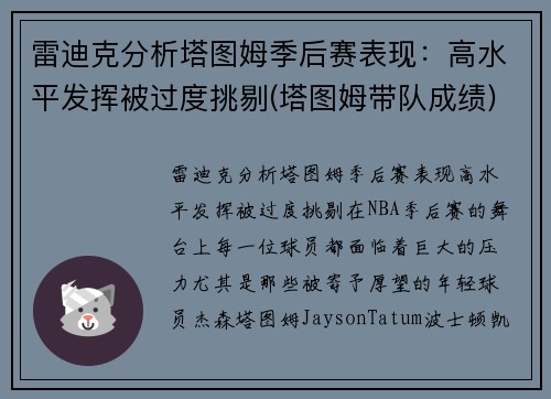雷迪克分析塔图姆季后赛表现：高水平发挥被过度挑剔(塔图姆带队成绩)
