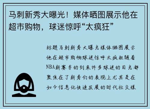 马刺新秀大曝光！媒体晒图展示他在超市购物，球迷惊呼“太疯狂”