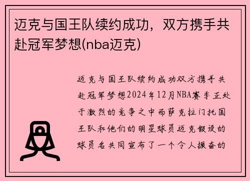 迈克与国王队续约成功，双方携手共赴冠军梦想(nba迈克)