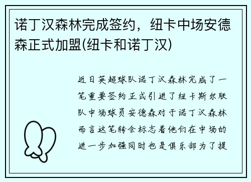 诺丁汉森林完成签约，纽卡中场安德森正式加盟(纽卡和诺丁汉)